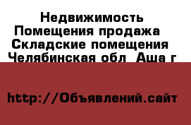 Недвижимость Помещения продажа - Складские помещения. Челябинская обл.,Аша г.